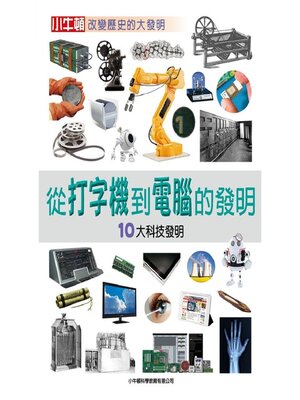 cover image of 從打字機到電腦的發明：10大科技發明